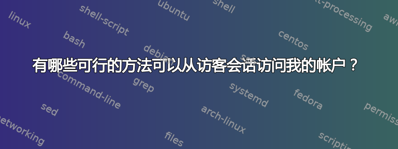 有哪些可行的方法可以从访客会话访问我的帐户？