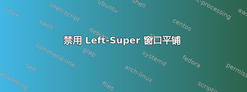 禁用 Left-Super 窗口平铺