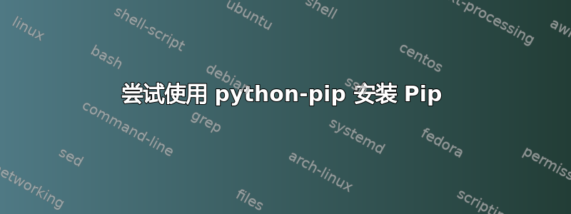 尝试使用 python-pip 安装 Pip