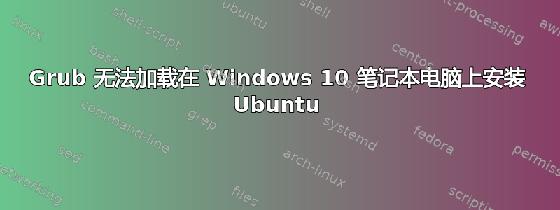 Grub 无法加载在 Windows 10 笔记本电脑上安装 Ubuntu