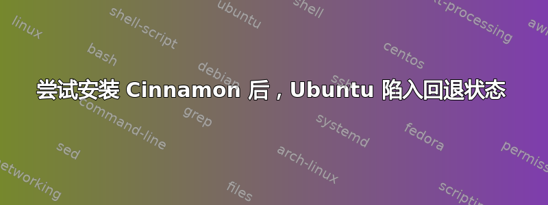 尝试安装 Cinnamon 后，Ubuntu 陷入回退状态