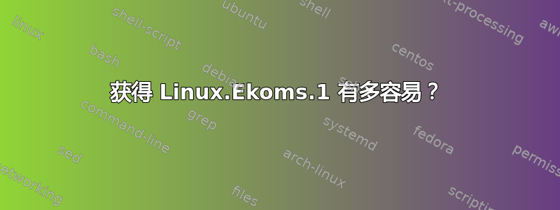 获得 Linux.Ekoms.1 有多容易？