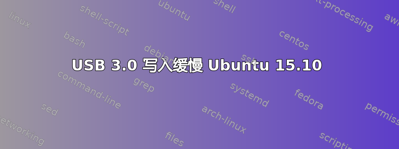 USB 3.0 写入缓慢 Ubuntu 15.10