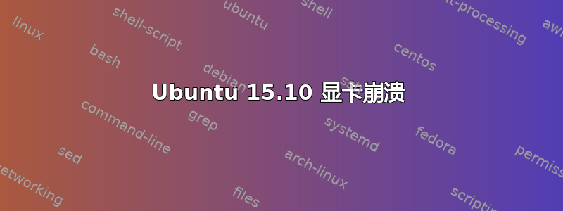 Ubuntu 15.10 显卡崩溃