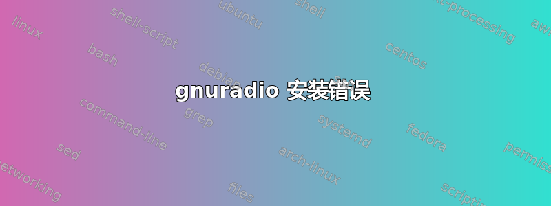 gnuradio 安装错误