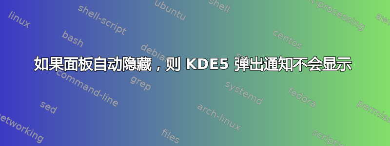 如果面板自动隐藏，则 KDE5 弹出通知不会显示