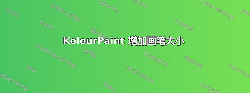 KolourPaint 增加画笔大小