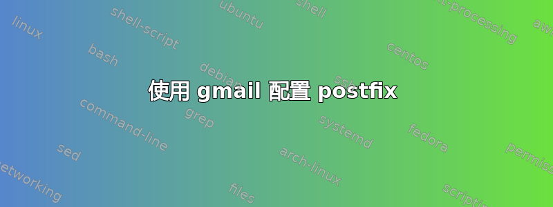 使用 gmail 配置 postfix