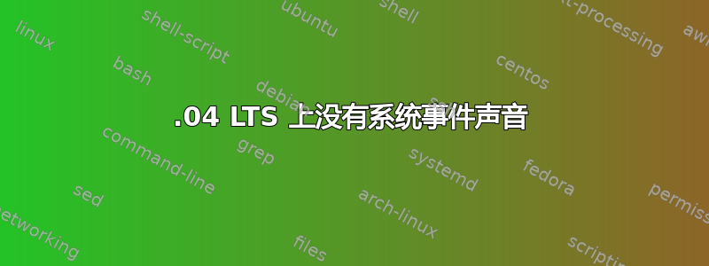 14.04 LTS 上没有系统事件声音