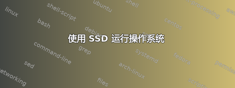 使用 SSD 运行操作系统