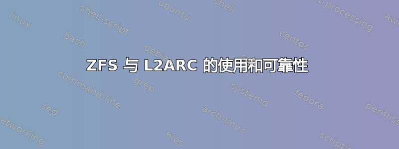 ZFS 与 L2ARC 的使用和可靠性