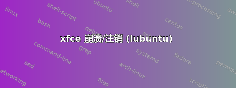 xfce 崩溃/注销 (lubuntu)