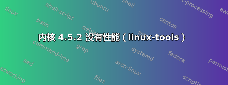 内核 4.5.2 没有性能（linux-tools）