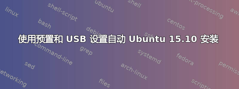 使用预置和 USB 设置自动 Ubuntu 15.10 安装