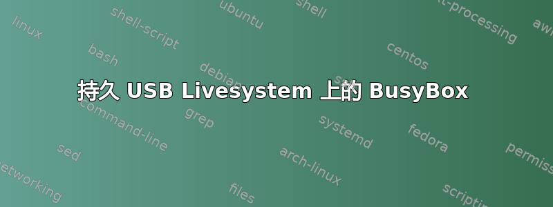 持久 USB Livesystem 上的 BusyBox