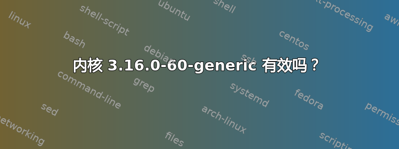 内核 3.16.0-60-generic 有效吗？