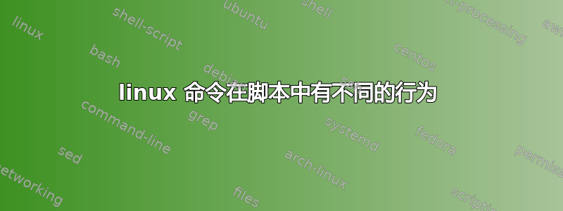 linux 命令在脚本中有不同的行为