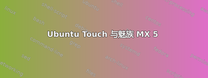 Ubuntu Touch 与魅族 MX 5