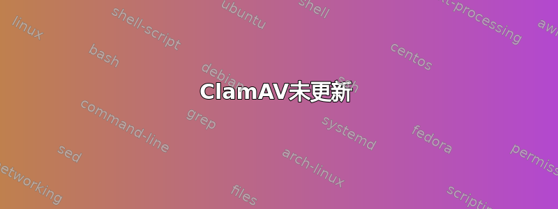 ClamAV未更新