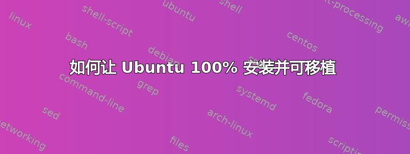 如何让 Ubuntu 100% 安装并可移植