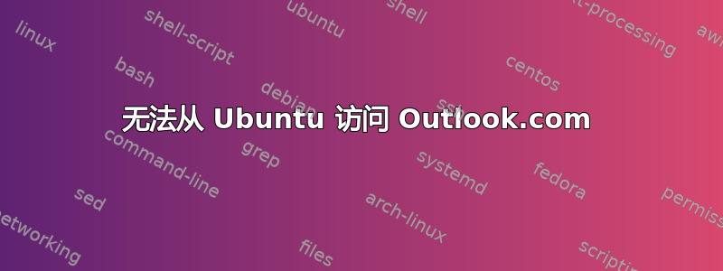 无法从 Ubuntu 访问 Outlook.com