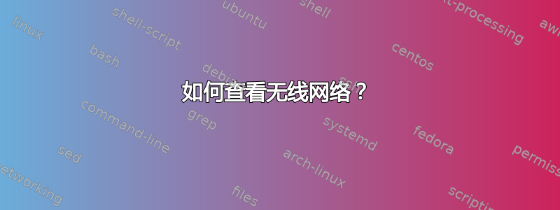 如何查看无线网络？