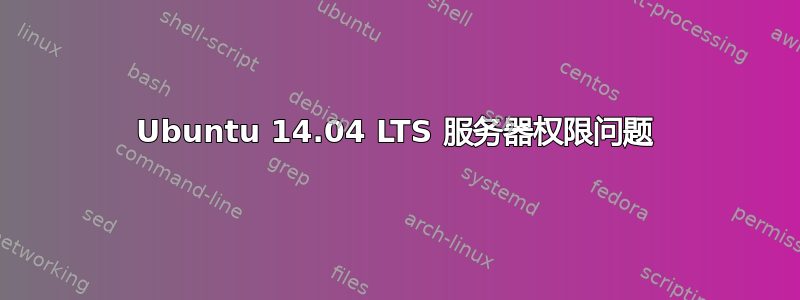 Ubuntu 14.04 LTS 服务器权限问题