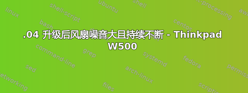 14.04 升级后风扇噪音大且持续不断 - Thinkpad W500