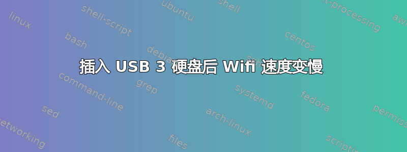 插入 USB 3 硬盘后 Wifi 速度变慢