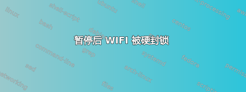 暂停后 WIFI 被硬封锁