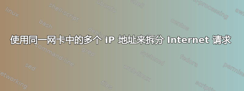 使用同一网卡中的多个 IP 地址来拆分 Internet 请求