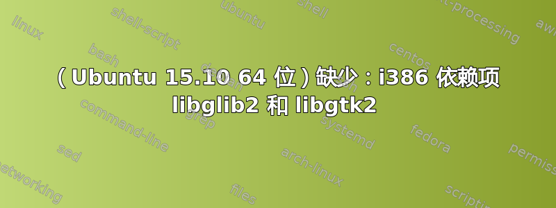 （Ubuntu 15.10 64 位）缺少：i386 依赖项 libglib2 和 libgtk2