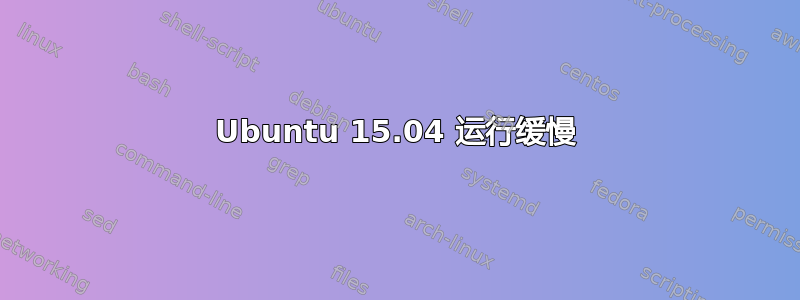 Ubuntu 15.04 运行缓慢