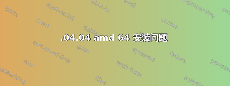 14.04.04 amd 64 安装问题