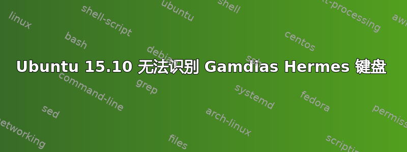 Ubuntu 15.10 无法识别 Gamdias Hermes 键盘