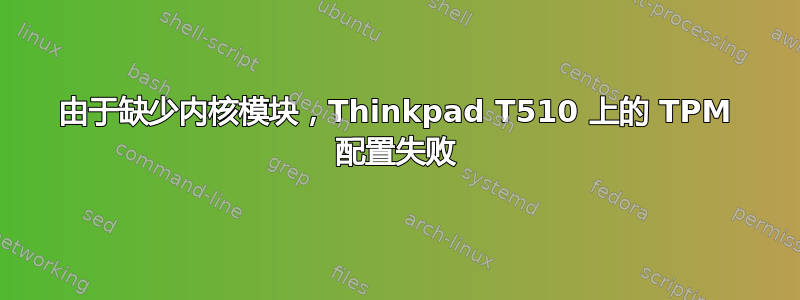 由于缺少内核模块，Thinkpad T510 上的 TPM 配置失败