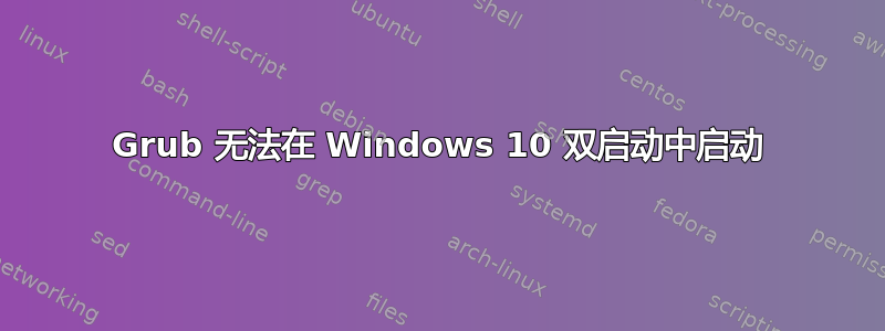 Grub 无法在 Windows 10 双启动中启动