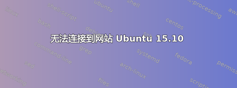 无法连接到网站 Ubuntu 15.10