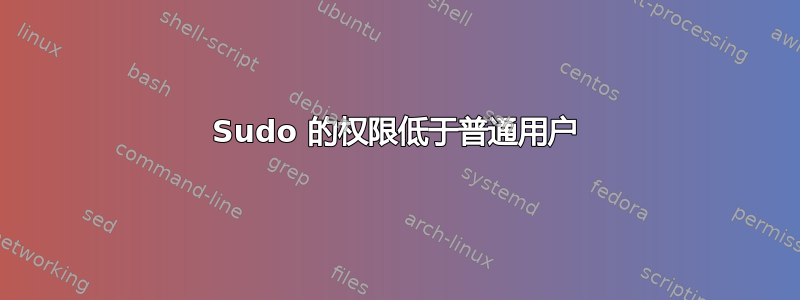 Sudo 的权限低于普通用户