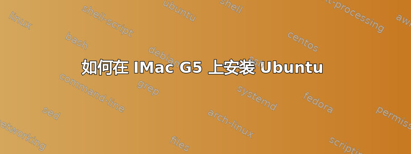 如何在 IMac G5 上安装 Ubuntu