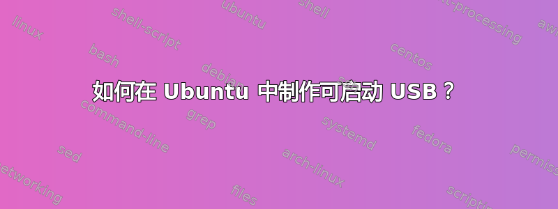 如何在 Ubuntu 中制作可启动 USB？