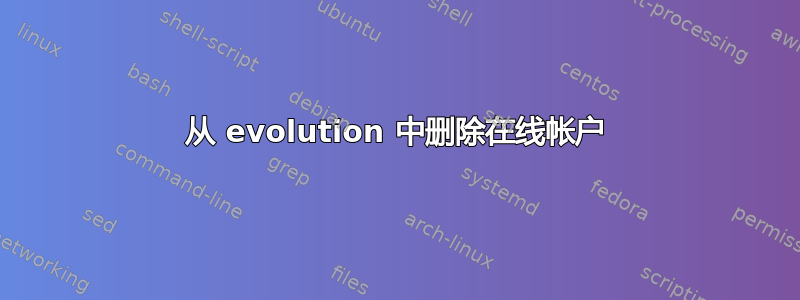 从 evolution 中删除在线帐户