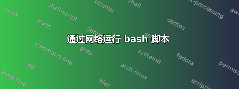 通过网络运行 bash 脚本