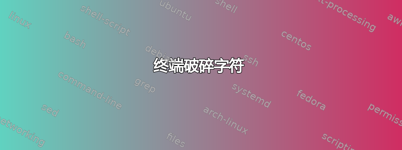 终端破碎字符