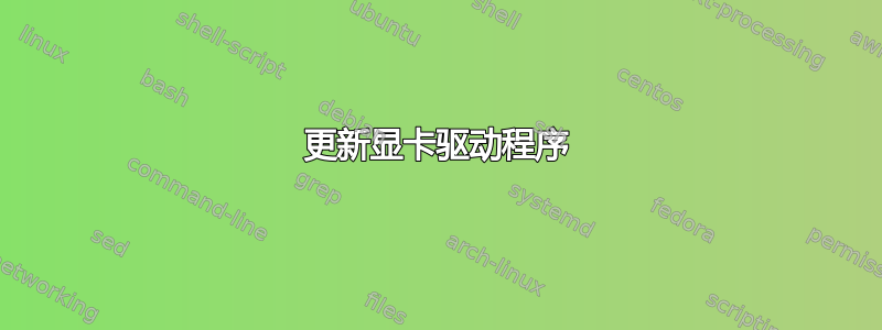 更新显卡驱动程序