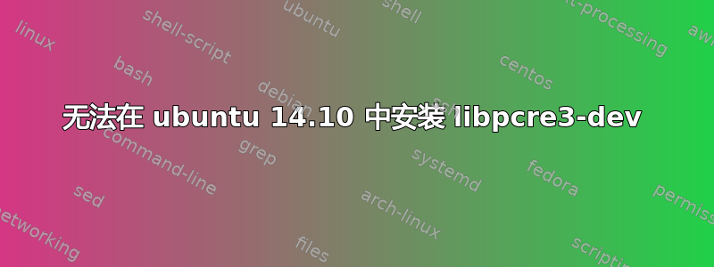 无法在 ubuntu 14.10 中安装 libpcre3-dev