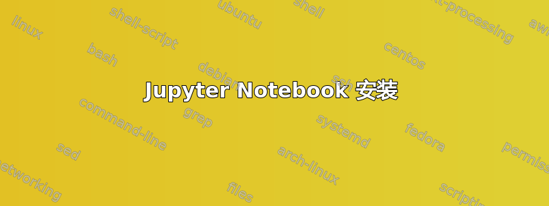 Jupyter Notebook 安装