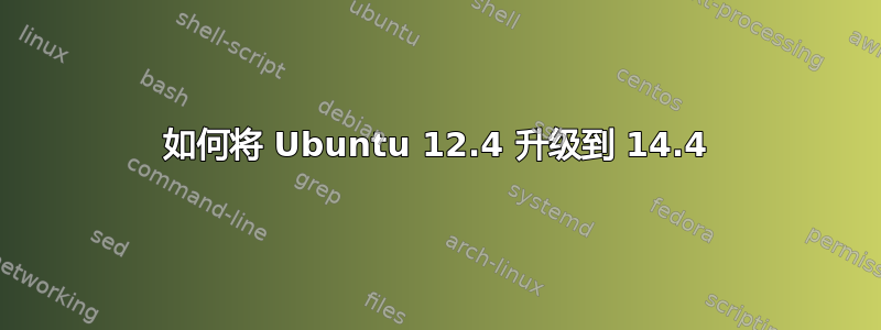 如何将 Ubuntu 12.4 升级到 14.4