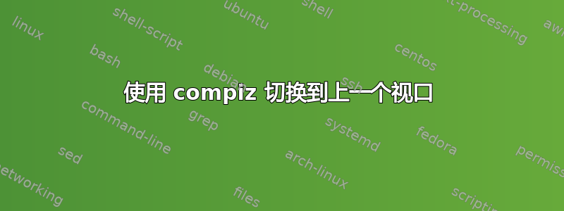 使用 compiz 切换到上一个视口