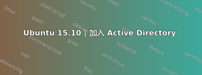 Ubuntu 15.10 | 加入 Active Directory